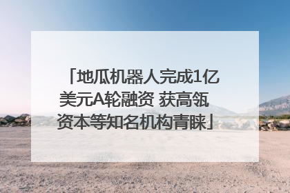 地瓜机器人完成1亿美元A轮融资 获高瓴资本等知名机构青睐